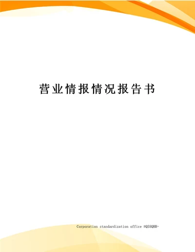 营业情报情况报告书