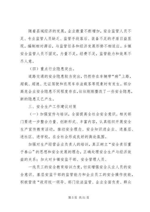 安全生产调研报告.docx