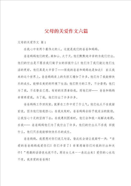 父母的关爱作文六篇