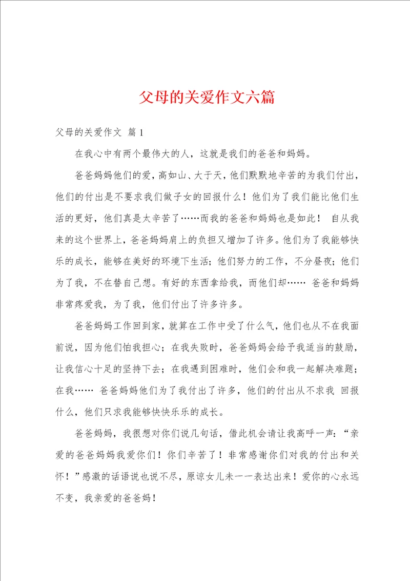 父母的关爱作文六篇