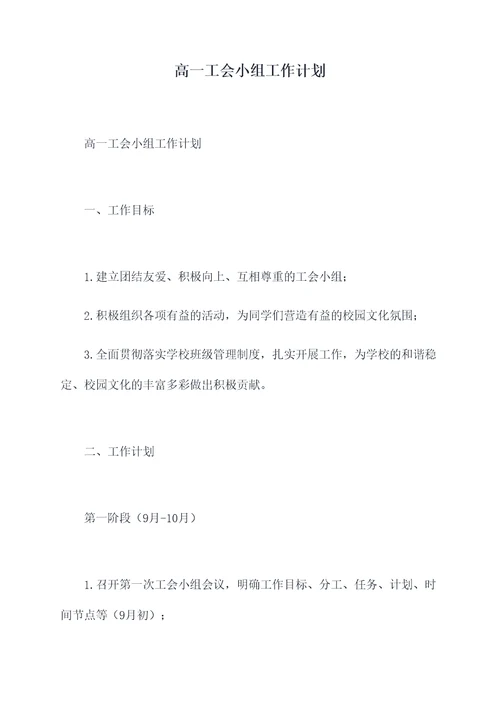 高一工会小组工作计划