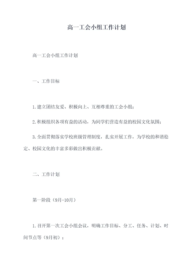 高一工会小组工作计划