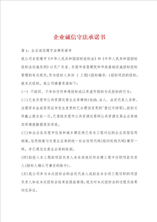 企业诚信守法承诺书