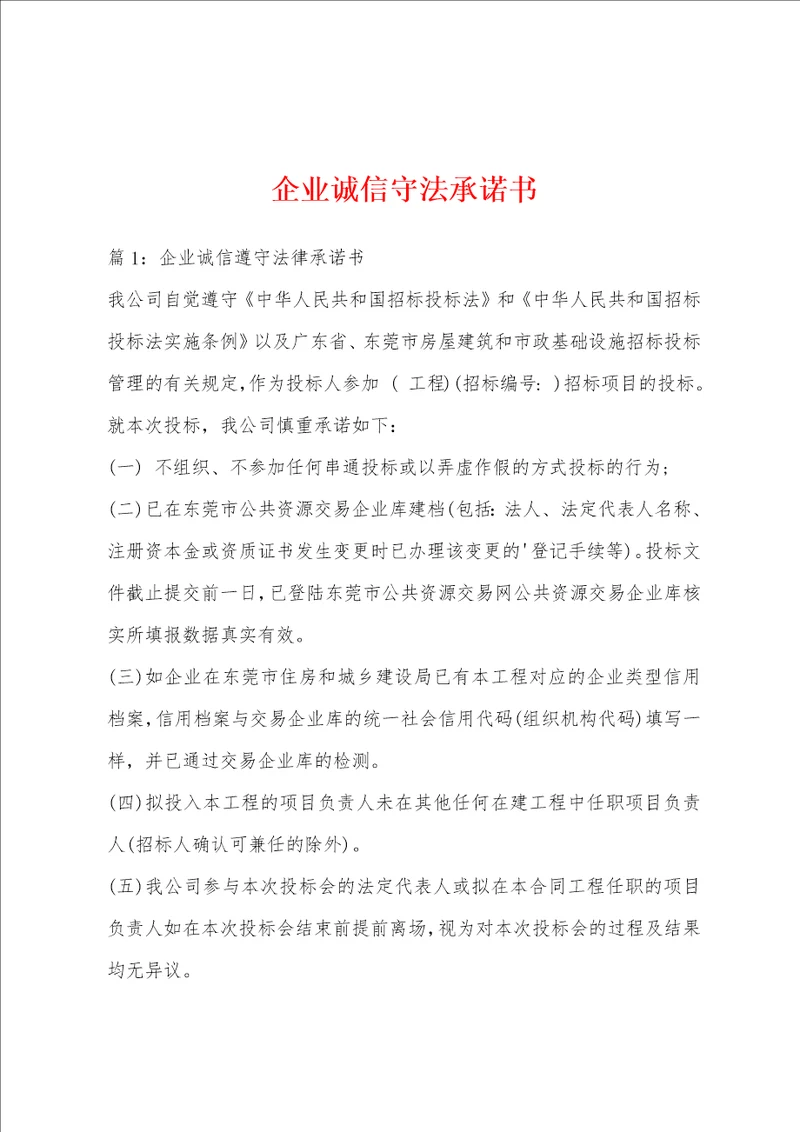 企业诚信守法承诺书