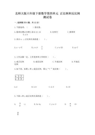 北师大版六年级下册数学第四单元 正比例和反比例 测试卷及参考答案（黄金题型）.docx