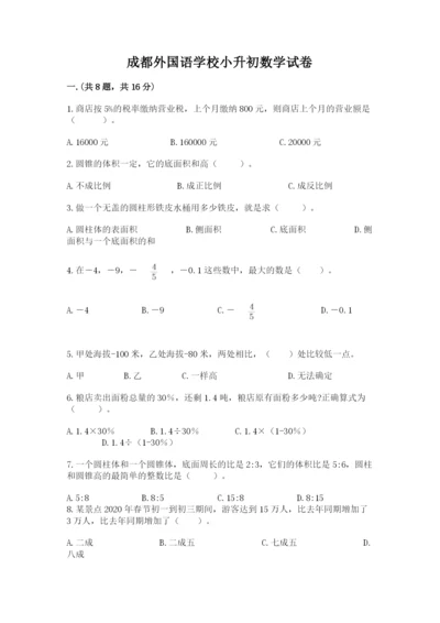 成都外国语学校小升初数学试卷【考点梳理】.docx