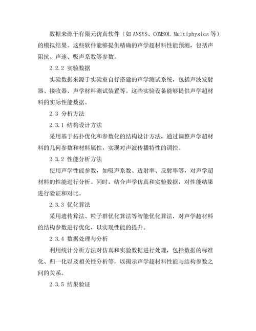 声学超材料的设计与性能优化