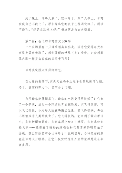 会飞的母鸡作文300字(精选13篇).docx
