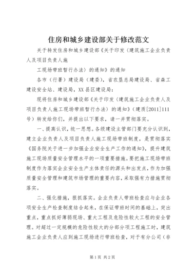 住房和城乡建设部关于修改范文 (5).docx