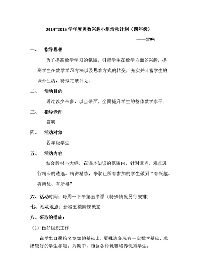 四年级奥数兴趣小组活动计划