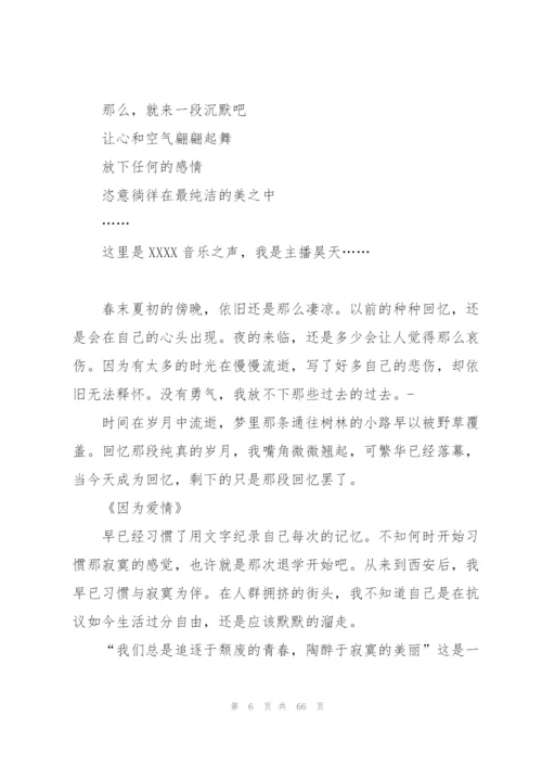 情感电台广播稿15篇.docx
