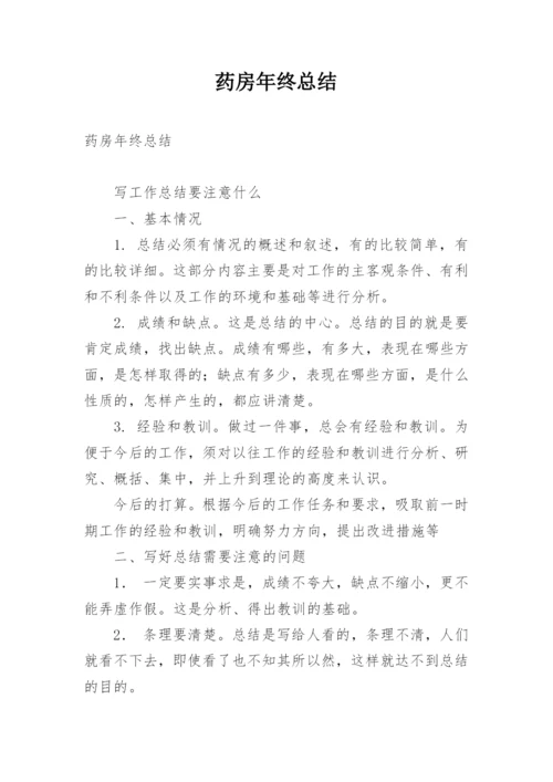 药房年终总结.docx