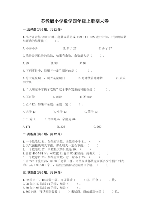 苏教版小学数学四年级上册期末卷（全优）word版.docx