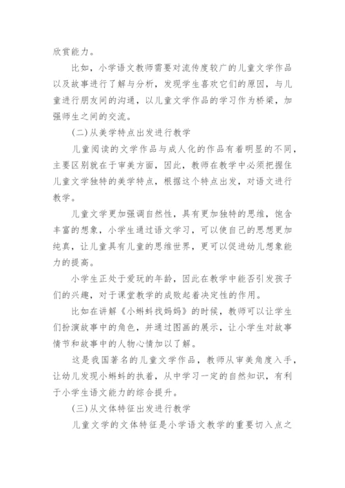 小学语文下儿童文学论文.docx