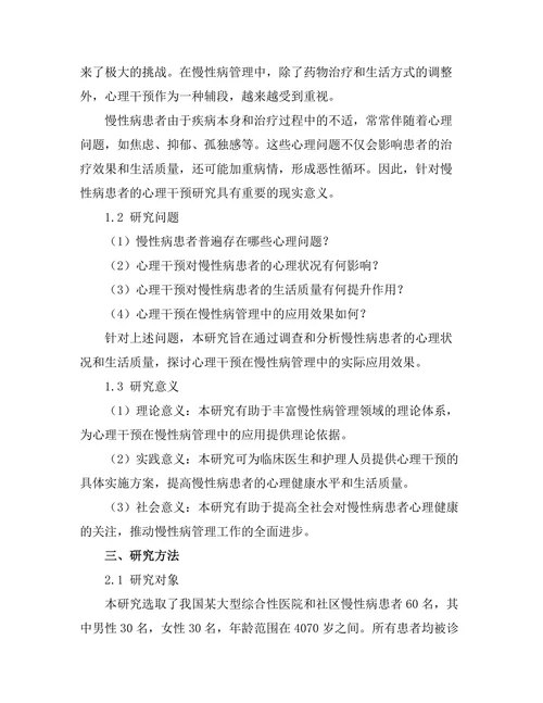 心理干预对慢性病患者生活质量的提升
