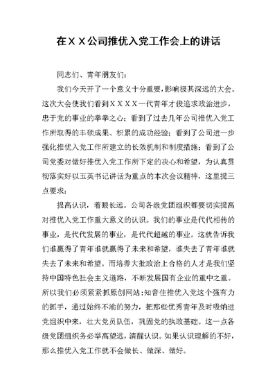 在ＸＸ公司推优入党工作会上的讲话