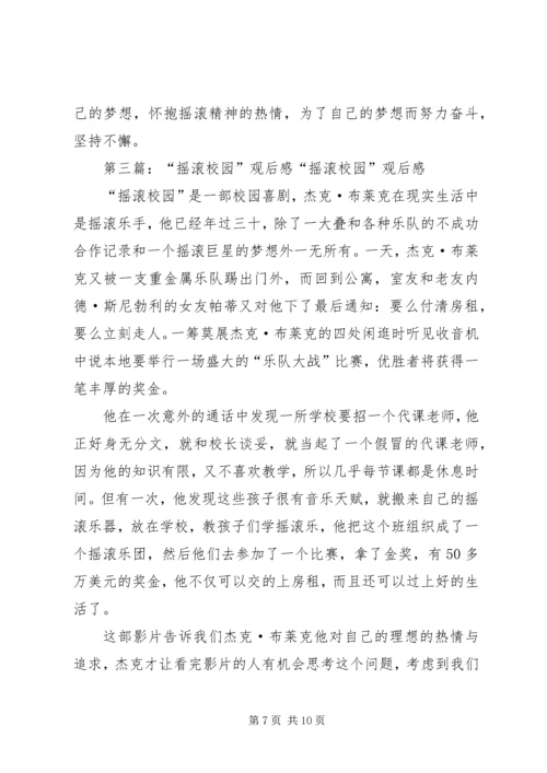 摇滚校园观后感_1.docx