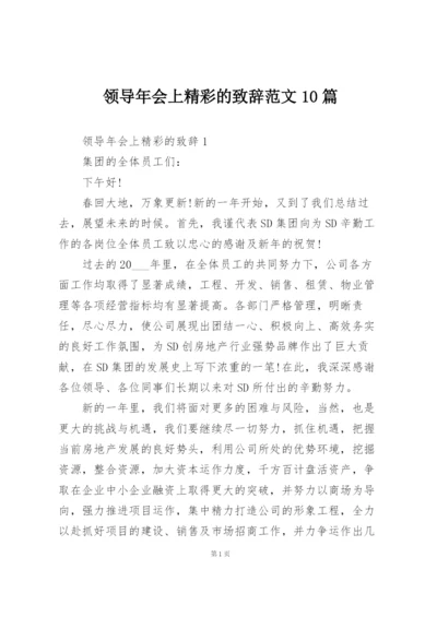 领导年会上精彩的致辞范文10篇.docx