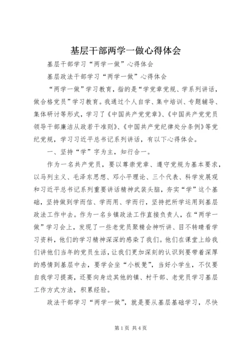 基层干部两学一做心得体会 (2).docx