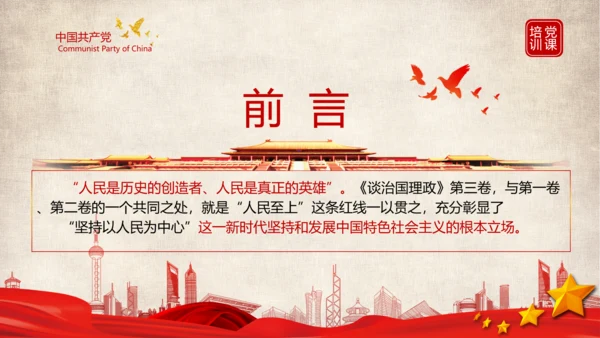 《谈治国理政》第三卷第四专题解读ppt