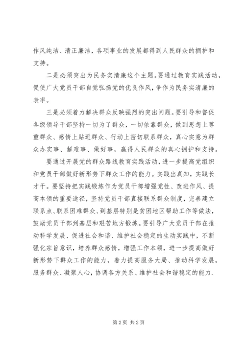 学习以为民务实清廉为主要内容的党的群众路线心得体会 (3).docx