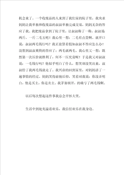 成长的快乐作文大全参考