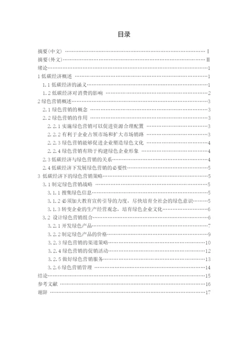毕业论文之低碳经济与绿色营销.docx