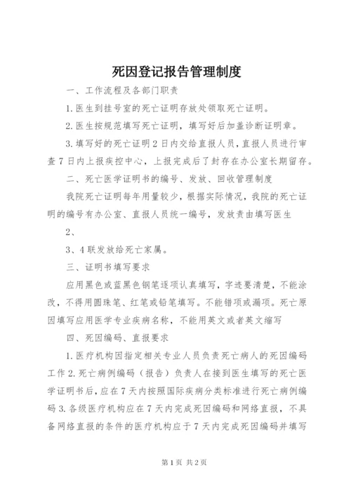 死因登记报告管理制度.docx