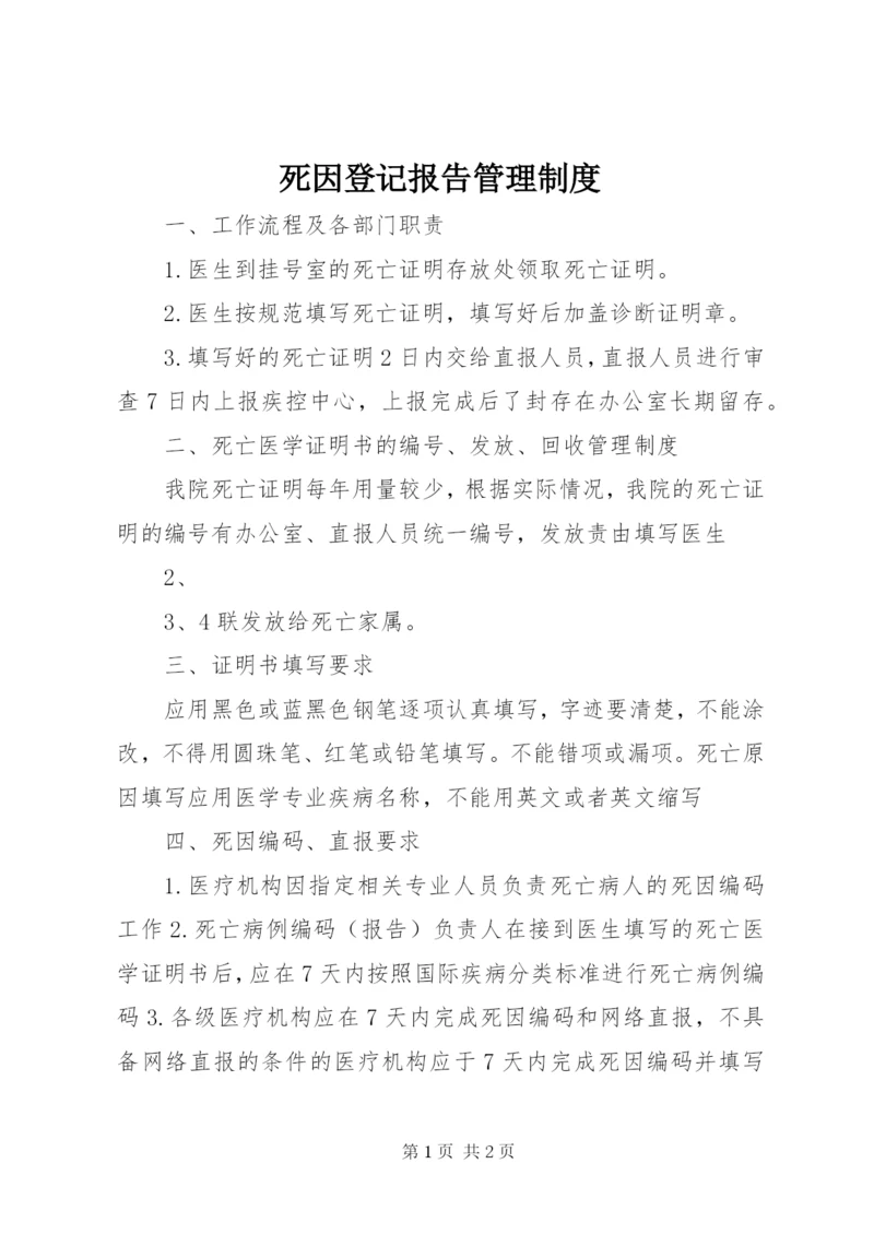 死因登记报告管理制度.docx