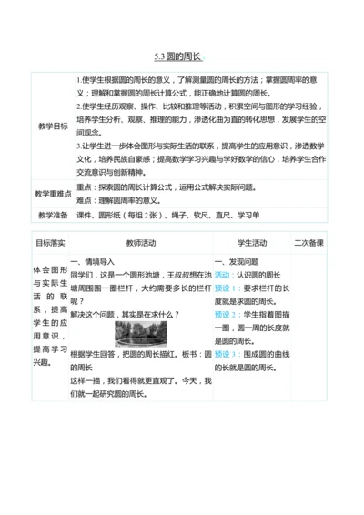 （大单元整体教学）5.3圆的周长（表格式）教学设计 人教版 六年级上册数学