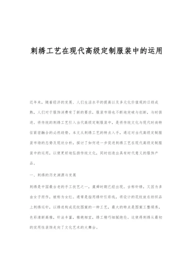 刺绣工艺在现代高级定制服装中的运用.docx