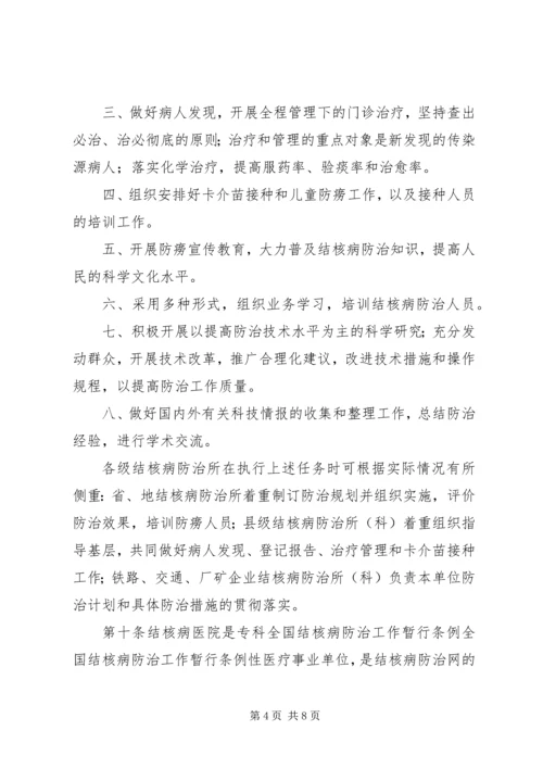 全国结核病防治工作暂行条例 (3).docx