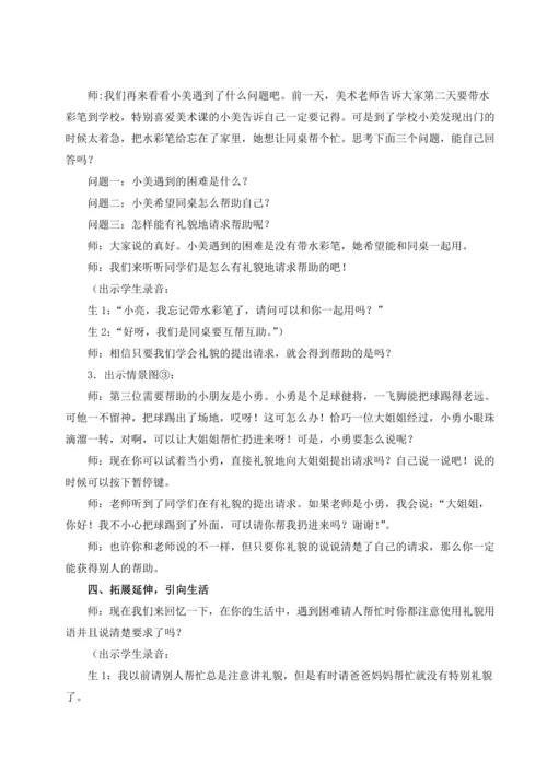 统编版语文一年级下册口语交际 请你帮个忙 教案
