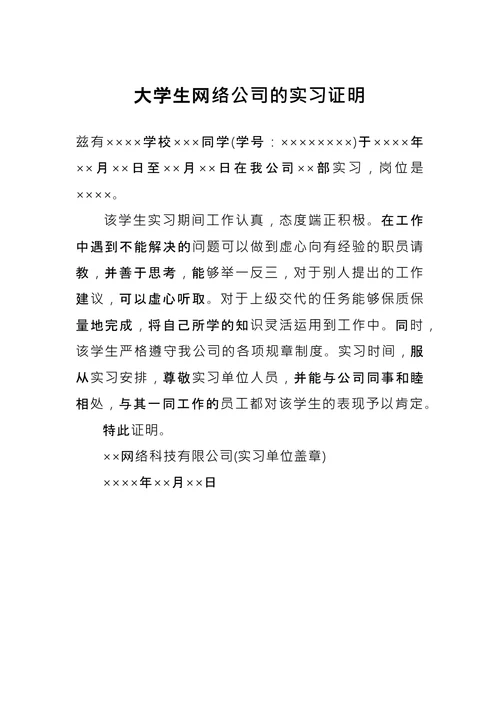 学生网络公司实习证明