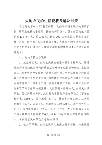 失地农民的生活现状及解决对策.docx