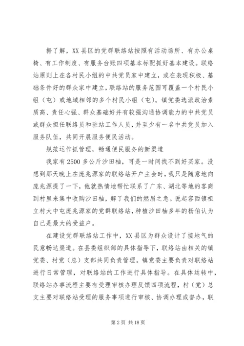 建立“党群联络站”密切党群关系.docx