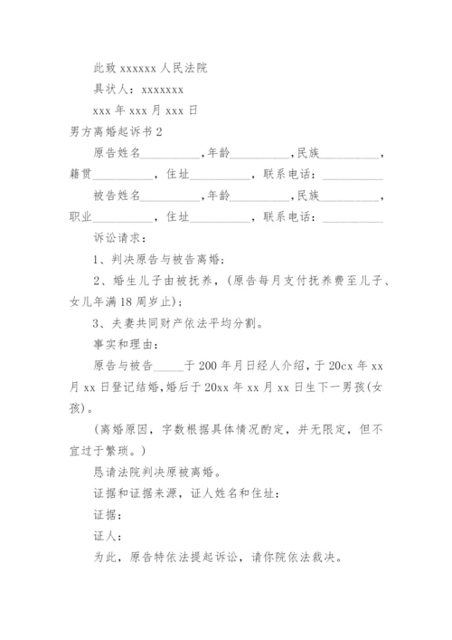 男方离婚起诉书.docx