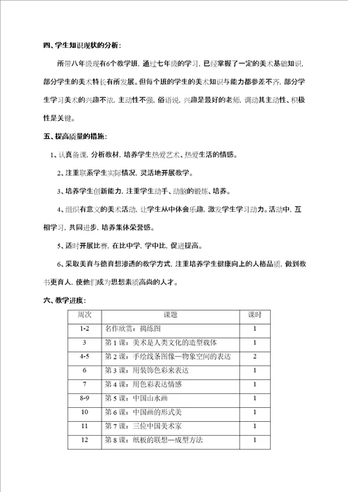 学年人美版初中八年级美术上册教案