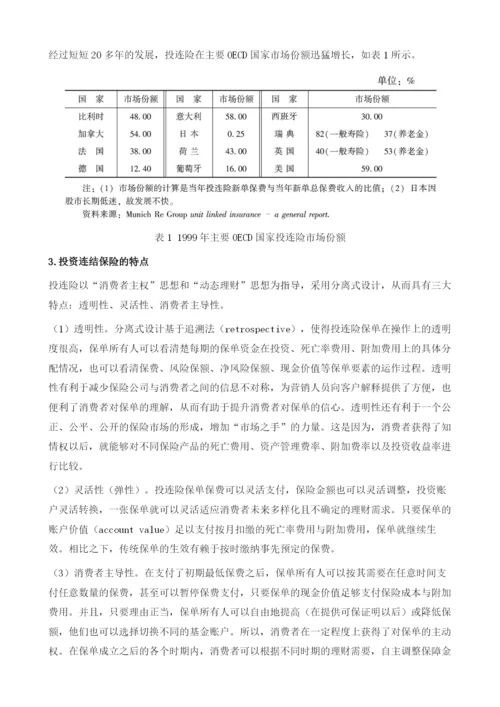 投资连结保险理论及在中国的实践.docx