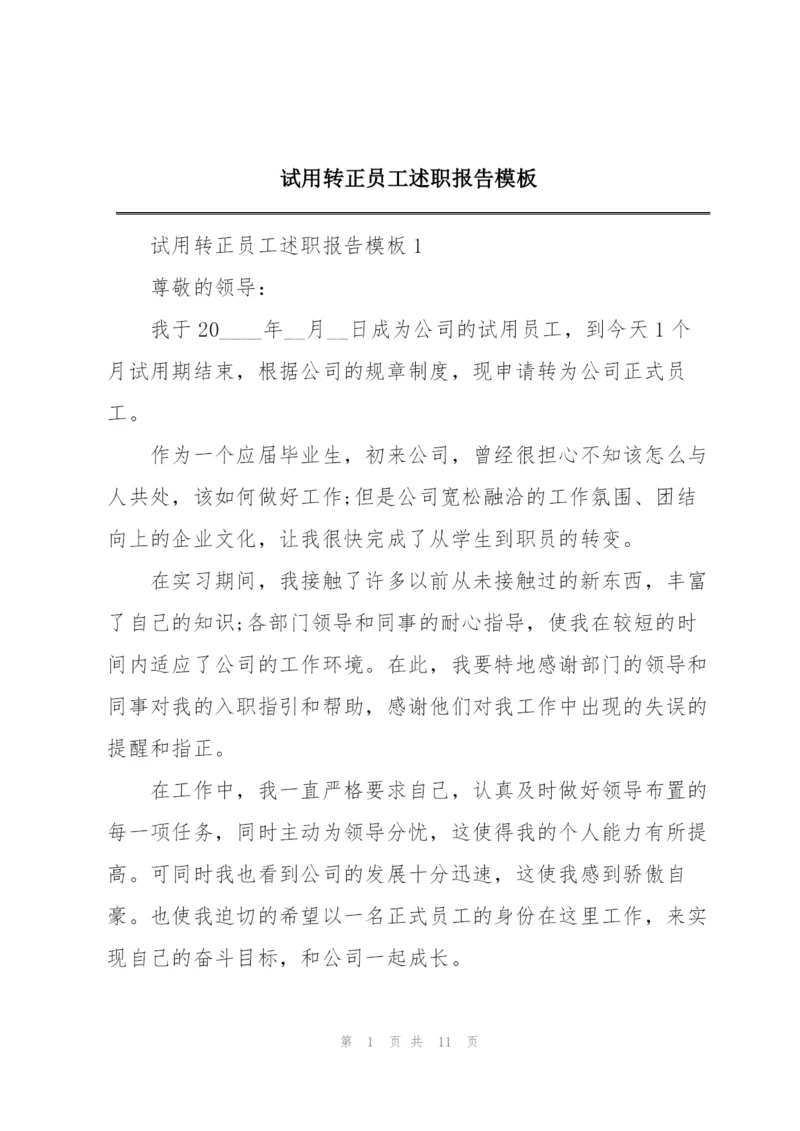试用转正员工述职报告模板.docx