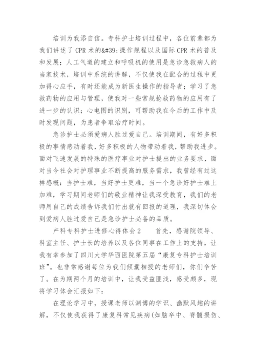 产科专科护士进修心得体会范文.docx