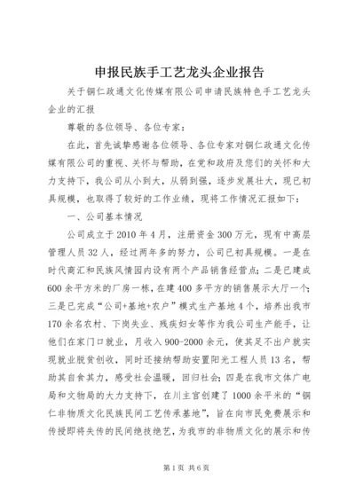 申报民族手工艺龙头企业报告.docx