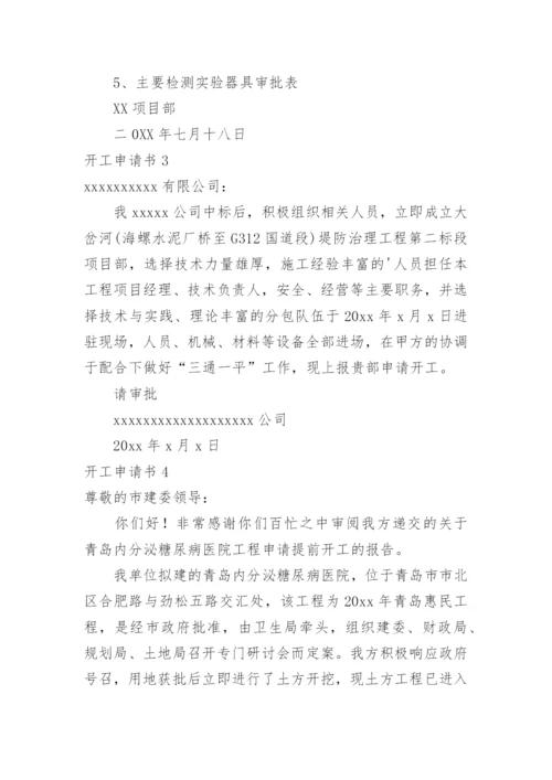 开工申请书.docx