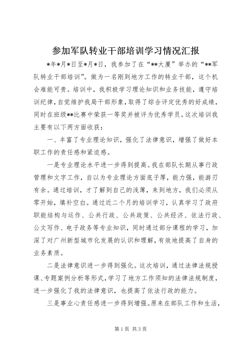 参加军队转业干部培训学习情况汇报 (2).docx