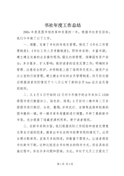 书社年度工作总结.docx