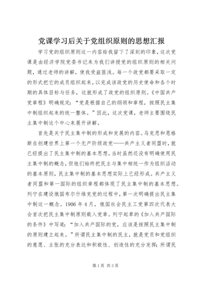 党课学习后关于党组织原则的思想汇报.docx