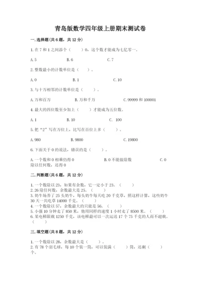 青岛版数学四年级上册期末测试卷（达标题）.docx