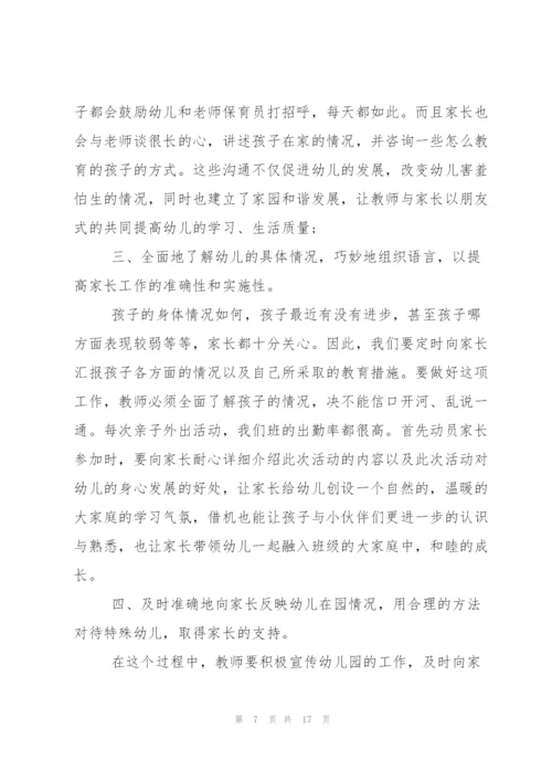 如何做好家长工作心得.docx