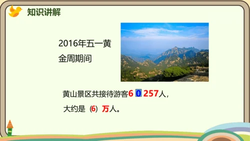 人教版数学四年级上册1.6 求亿以内数的近似数课件(共24张PPT)