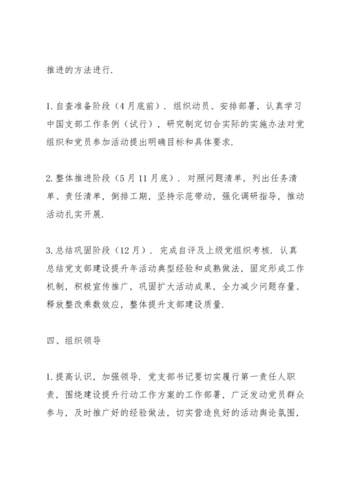 党支部建设提升行动实施方案.docx